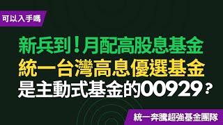 月配高股息基金，統一台灣高息優選基金，是主動式基金的00929？基富通到期後可以換這檔嗎？！~CC中文字幕