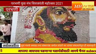 परभणी युवा मंच शिवजयंती महोत्सव 2021