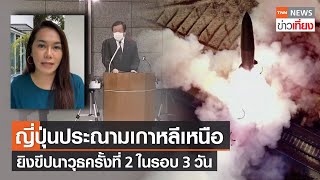 ญี่ปุ่นประณามเกาหลีเหนือ ยิงขีปนาวุธครั้งที่ 2 ในรอบ 3 วัน | TNN ข่าวเที่ยง | 6-10-65