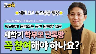 초등 입학 전 학부모와 아이들을 위한 필수 준비사항! 아직 안 늦음🚨| 김선호 | 입학 | 새학기 | 자녀교육 | 부모교육ㅣ초등학교