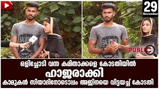 ഒളിച്ചോടി വന്ന കമിതാക്കളെ കോടതിയിൽ ഹാജരാക്കി  അജിനയെ വിട്ടയച്ച് കോടതി| KASARAGOD NEWS|