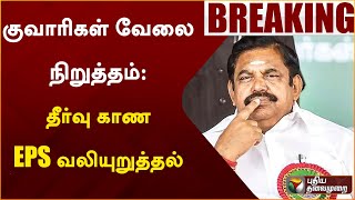 #BREAKING: குவாரிகள் வேலை நிறுத்தம்: தீர்வு காண EPS வலியுறுத்தல் | EPS | PTT