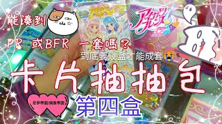 偶像學園 Aikatsu  Friends 星夢學園 アイカツ 第四彈 卡片抽抽包 ♡爆盒 第四盒 湊的到 PR 或是。BFR  一套嗎？。