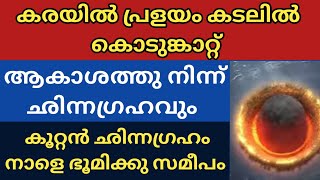 കൂറ്റൻ ഛിന്ന ഗ്രഹം ഭൂമിക്കു സമീപം | asteroid near earth | NASA news malayalam | NASA | asteroid|