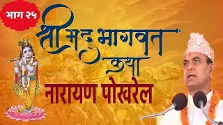 Shrimad Bhagwat By Narayan Pokharel 24