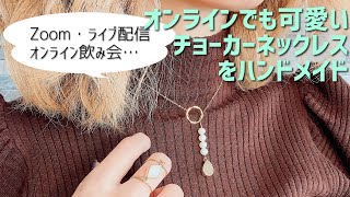 オンラインでもカワイイ♡天然石ネックレスをハンドメイド