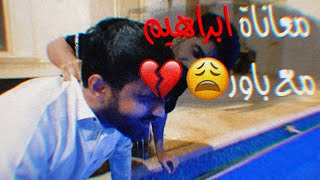 كليبات مضحكة لباور😂12(معاناة ابراهيم العمري2😭💔)