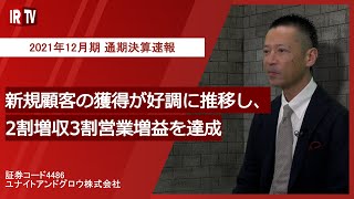 【IRTV 4486】ユナイトアンドグロウ/2021年12月期通期決算速報動画