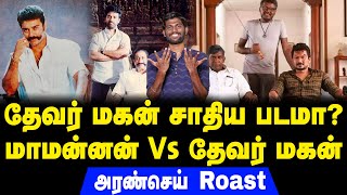 தேவர் மகன் சாதிய படமா? | மாமன்னன் Vs தேவர் மகன் | Aransei Roast | maamannan | thevar magan