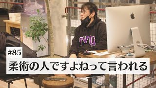 #85 柔術の人｜熊本のとある格闘技道場経営者の独り言