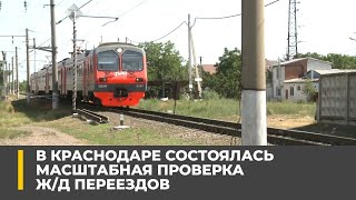 В Краснодаре состоялась масштабная проверка ж/д переездов