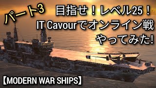 【MODERN WAR SHIPS】目指せ！レベル25！パート3　IT Cavourでオンライン戦やってみた!