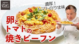 肉ナシでもコクあり、トマトと生姜ひと手間でプロの味／麺大好きシェフのレシピ／Stir fried Rice Noodles with Scrambled Egg