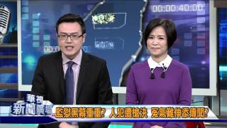 20150113華視新聞廣場 精華版