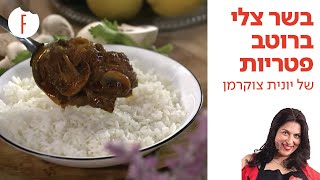 מתכון לבשר צלי ברוטב פטריות של יונית צוקרמן - פודי