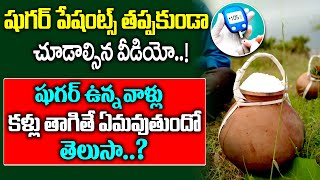 షుగర్ పేషంట్స్ కళ్ళు తాగితే ఏమవుతుందో తెలుసా..? Can Diabetic Patients Drink Whiskey@idreamhealthtips