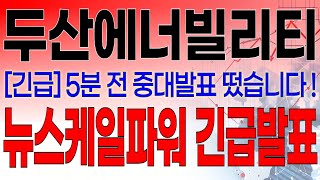 두산에너빌리티 - 필수시청!! [긴급] 5분 전 중대발표 떴습니다 ! \