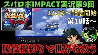 【脇役機縛り】スパロボIMPACT縛りプレイライブ【第9回】