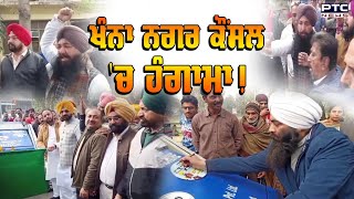 ਖੰਨਾ ਨਗਰ ਕੌਂਸਲ 'ਚ ਹੰਗਾਮਾ! | Khanna | Municipal Council | Punjab Police