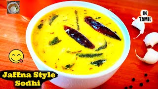 இலங்கையின் சுவையான சொதி / Jaffna Sodhi recipe / How to make sri lankan sodhi (2021)