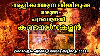 ആളികത്തുന്ന തീയിലൂടെ ഓടുന്ന കണ്ടനാർ കേളൻ തെയ്യത്തെ കണ്ടിട്ടുണ്ടോ...?🔥❤️#Kandanarkelan #Theyyam #vlog