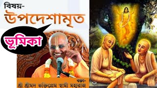 শ্রী উপদেশামৃত।sri upadesamrta nectar of instruction lectures in bengali bhakti prem swami maharaj