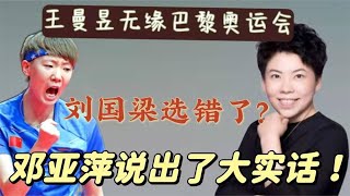 王曼昱无缘巴黎奥运会？刘国梁失算了？邓亚萍一语道破！