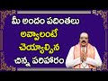 మీ అందం పదింతలు అవ్వాలంటే చెయ్యాల్సిన చిన్న పరిహారం | Sri Machiraju Venugopal