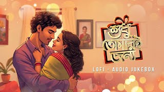 Shudhu Tomari Jonyo (শুধু তোমারই জন্য)| Lofi Audio Jukebox | Indraadip Das Gupta |Arindom |SVF Music