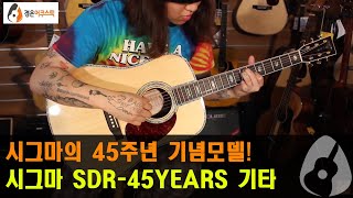 [시그마기타] 시그마 SDR-45YEARS 기타 리뷰 (Sigma SDR-45YEARS Guitar Review)