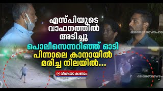 മദ്യലഹരിയിൽ എസ്പിയുടെ വാഹനത്തിൽ അടിച്ചിട്ടോടിയ യുവാവ് മരിച്ച നിലയിൽ | Kumarakom Youth Death