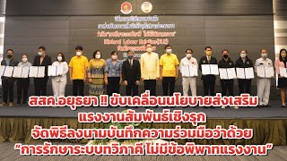 กสร.อยุธยาNEWS |  ขับเคลื่อนนโยบายส่งเสริมแรงงานสัมพันธ์เชิงรุก จัดพิธีลงนามบันทึกความร่วมมือ