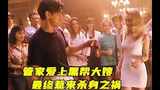 管家爱上黑帮大嫂，结果惹来杀身之祸，一部梁家辉主演的冷门港片