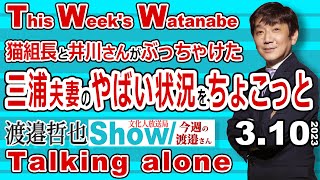 猫組長と井川さんがぶっちゃけた 三浦夫妻のやばい状況をちょこっと / 対中半導体規制で中国もジリ貧だが韓国のメーカーが阿鼻叫喚 なぜなんだろう？ 【渡邉哲也Show TWW】 20230310