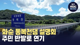 화순 동복천댐 설명회 주민 반발로 연기