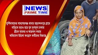 রাতের অন্ধকারে অতর্কিত ভাবে যুব তৃণমূল নেতার স্ত্রীকে মারধর ও আক্রমনের অভিযোগ  কংগ্রেসের বিরুদ্ধে।