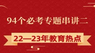 全网最全最新《教育热点押题第二季》串讲二，招教、教资、公考、考研笔面必备。