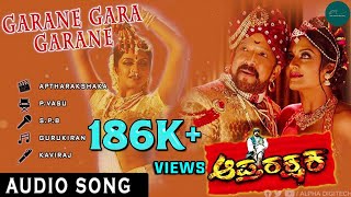 Garane Gara Garane - Audio Song |  Aaptharakshaka Movie | Dr.Vishnuvardhan | Alp Alpha Digitech