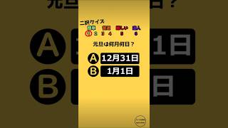 どっちが正しい？ #クイズ #2択ゲーム #暇つぶし