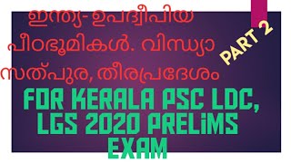 ഇന്ത്യ ഉപദ്വീപിയ പീഠഭൂമി, പശ്ചിമ-പൂർവ്വതീരം, വിന്ധ്യാ -സാതപുര പർവത നിര. Kerala PSC, LDC 2020.