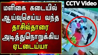 மளிகை கடையில் ஆய்வுசெய்ய வந்த தாசில்தாரை அடித்துநொறுக்கிய  ஏட்டைய்யா