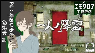 エモクロアTRPG「一人ノ降霊」（あお）