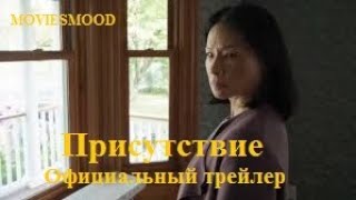 Присутствие  Официальный трейлер  фильм 2024