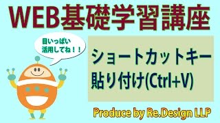 【WEB基礎学習講座07】ショートカットキー 貼り付け（Ctrl+V）