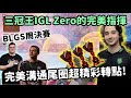 【Apex精華】3冠王IGL的含金量?! Zero完美Call讓FLCN吃下不可能吃的雞!【Falcons_ImperialHal精華】