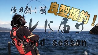 【フカセ釣り】グレに届けsecond season Vol.11「グレ届ラッシュ！」