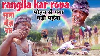 रोपा दीन बीड़ा चोरी अपने हीं भाई ने किया बैमानी //ropa din bida chori,