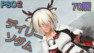 【PSO2】最終決戦：時空の狭間 ソダム 70層【Luフォメルスタイル】