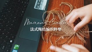 《Macrame Coaster》法式绳结编织杯垫