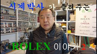 로렉스이야기2